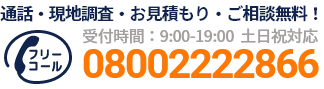 通話・現地調査・お見積もり・ご相談無料！お気軽にお電話ください。