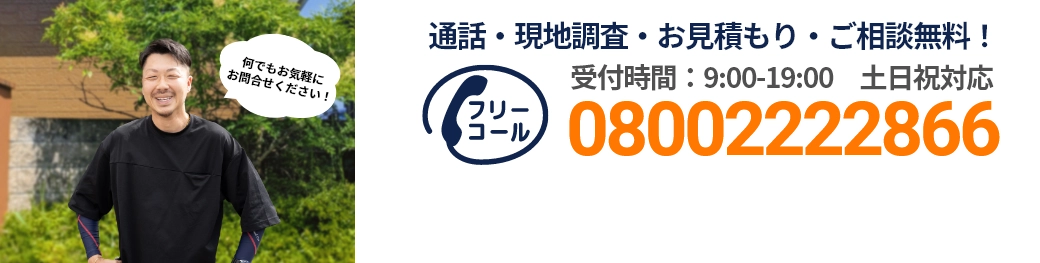 通話・現地調査・お見積もり・ご相談無料！お気軽にお問い合わせください。