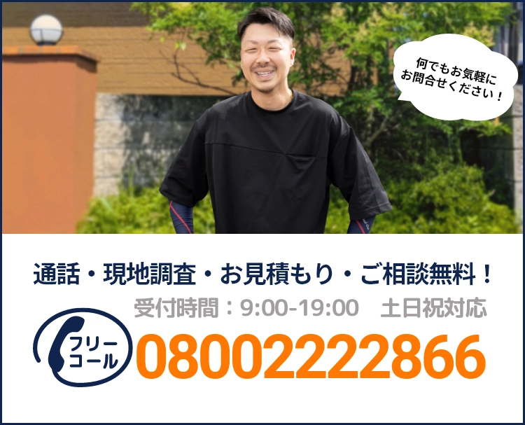 通話・現地調査・お見積もり・ご相談無料！お気軽にお問い合わせください。