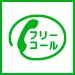 通話・現地調査・お見積もり・ご相談無料！お気軽に川崎市屋根修理マイスターへお電話ください。
