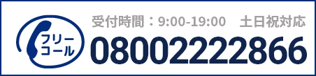 通話・現地調査・お見積もり・ご相談無料！お気軽にお電話ください。