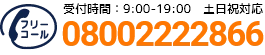 通話・現地調査・お見積もり・ご相談無料！お気軽にお電話ください。