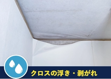 クロスの浮き・剥がれ