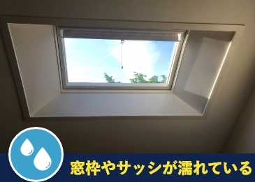窓枠やサッシが濡れている