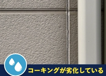 コーキングが劣化している