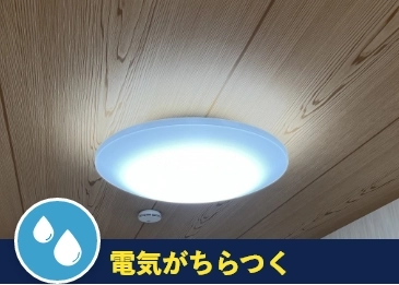 電気がちらつく