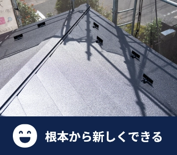 根本から新しくできる