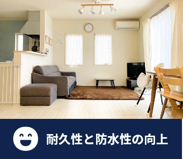 耐久性と防水性の向上