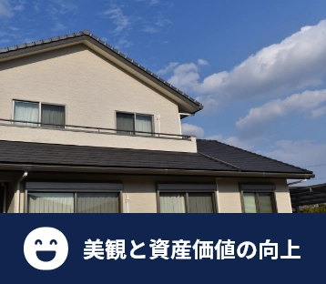 美観と資産価値の向上