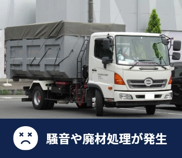 騒音や廃材処理が発生