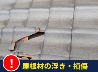 屋根材の浮き・損傷