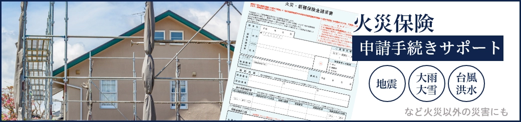 火災保険申請手続きサポート