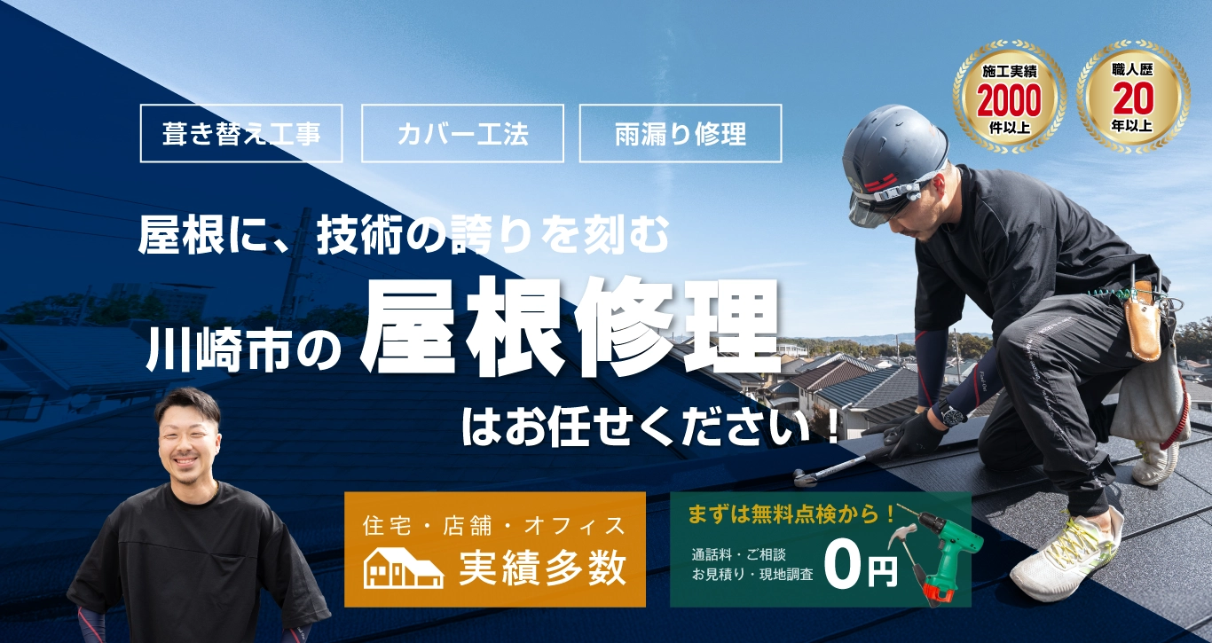 川崎市の屋根修理・雨漏り修理は川崎市屋根修理マイスターへ