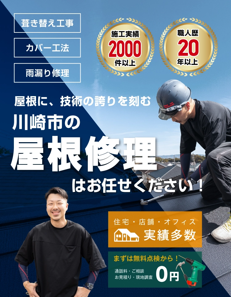 川崎市の屋根修理・雨漏り修理は川崎市屋根修理マイスターへ
