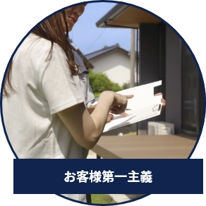 お客様第一主義
