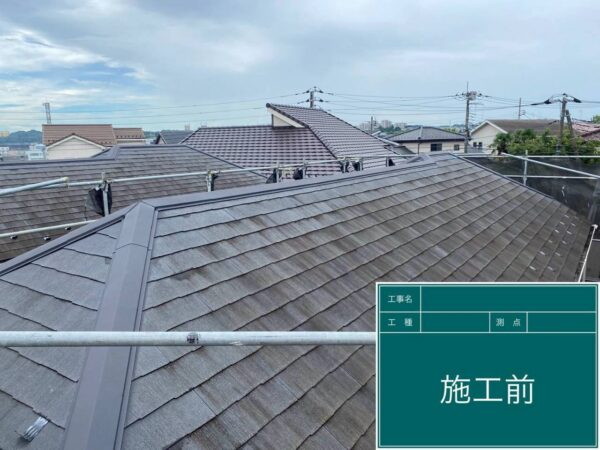 川崎市にて屋根修理〈屋根材の欠け・色褪せ〉の施工前写真