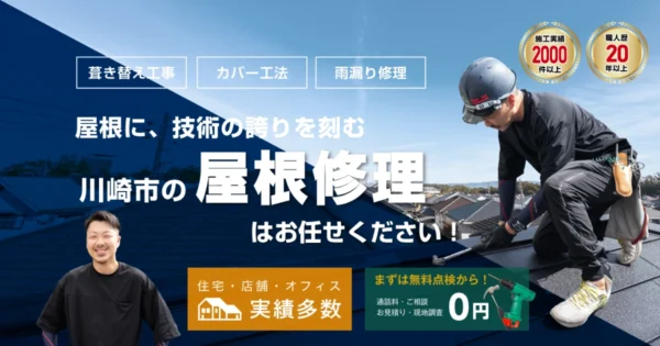 川崎市屋根修理マイスターの外観